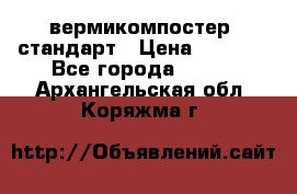 вермикомпостер  стандарт › Цена ­ 4 000 - Все города  »    . Архангельская обл.,Коряжма г.